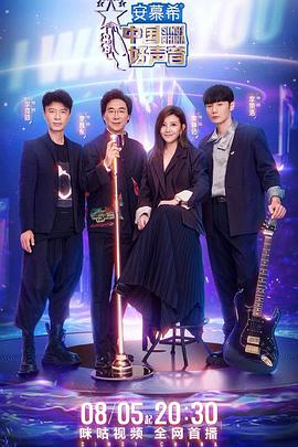 黑料大事记《中国好声音2022》免费在线观看