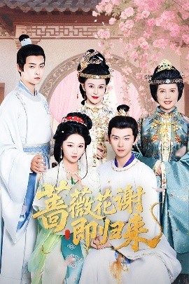 黑料大事记《蔷薇花谢即归来》免费在线观看