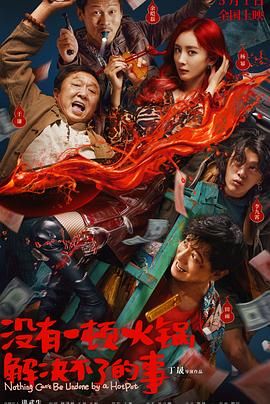 黑料大事记《没有一顿火锅解决不了的事》免费在线观看