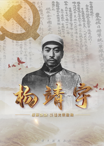 黑料天堂《战旗飘飘英雄光荣绽放——杨靖宇》免费在线观看