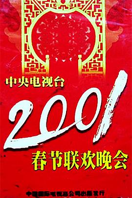 黑料官网《2001年中央电视台春节联欢晚会》免费在线观看
