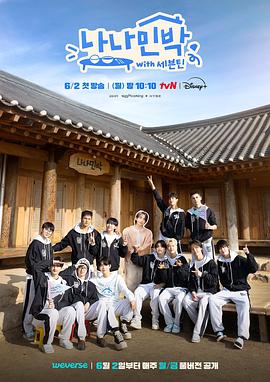 黑料大事记《罗罗民宿 나나민박 with 세븐틴》免费在线观看