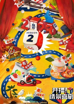 黑料官网《开播！情景喜剧 第二季》免费在线观看