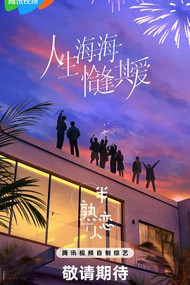 黑料大事记《半熟恋人第四季》免费在线观看