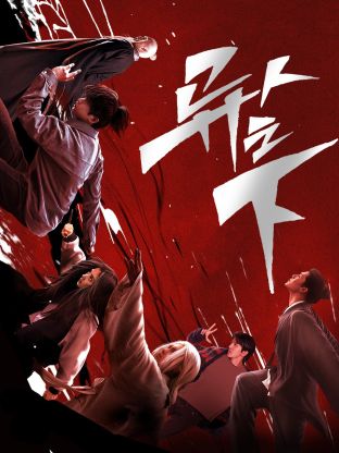 黑料大事记《异人之下 第一季》免费在线观看