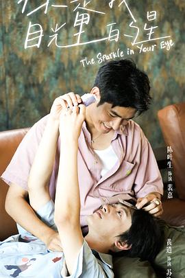 黑料大事记《你是我目光里的星》免费在线观看