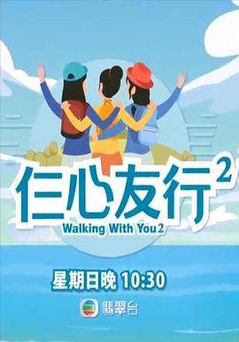 黑料官网《仨心友行2》免费在线观看