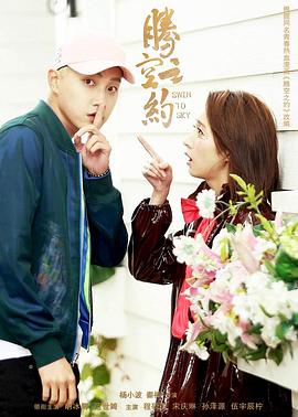 黑料大事记《腾空之约》免费在线观看