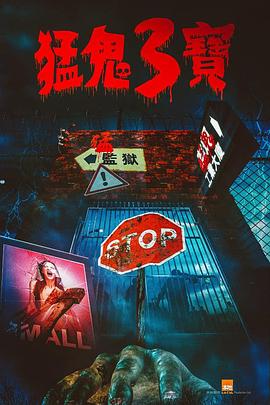 黑料天堂《猛鬼3宝》免费在线观看