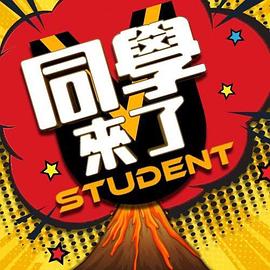 黑料天堂《同学来了》免费在线观看