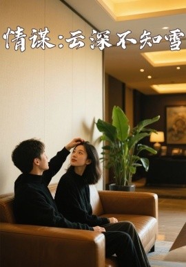 黑料天堂《情谋：云深不知雪》免费在线观看