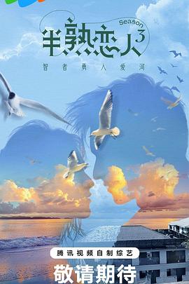 黑料官网《半熟恋人第三季》免费在线观看