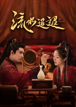 黑料大事记《流水迢迢》免费在线观看