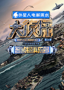 黑料官网《大侦探 第九季》免费在线观看