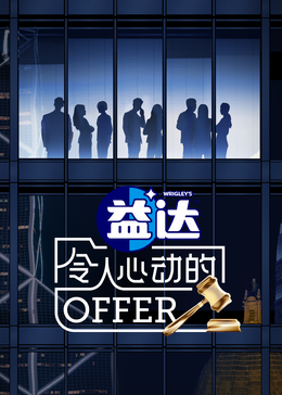黑料官网《令人心动的offer 第六季》免费在线观看