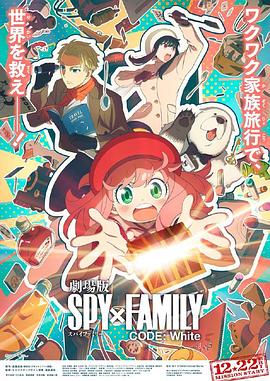 黑料官网《间谍过家家 代号：白 劇場版 Spy x Family Code: White》免费在线观看