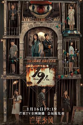 黑料天堂《19层》免费在线观看