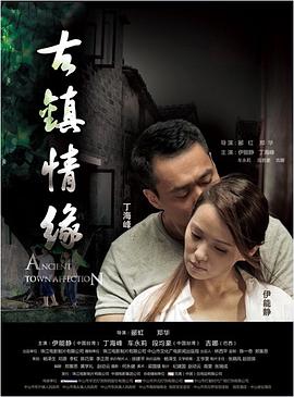 黑料大事记《古镇情缘》免费在线观看