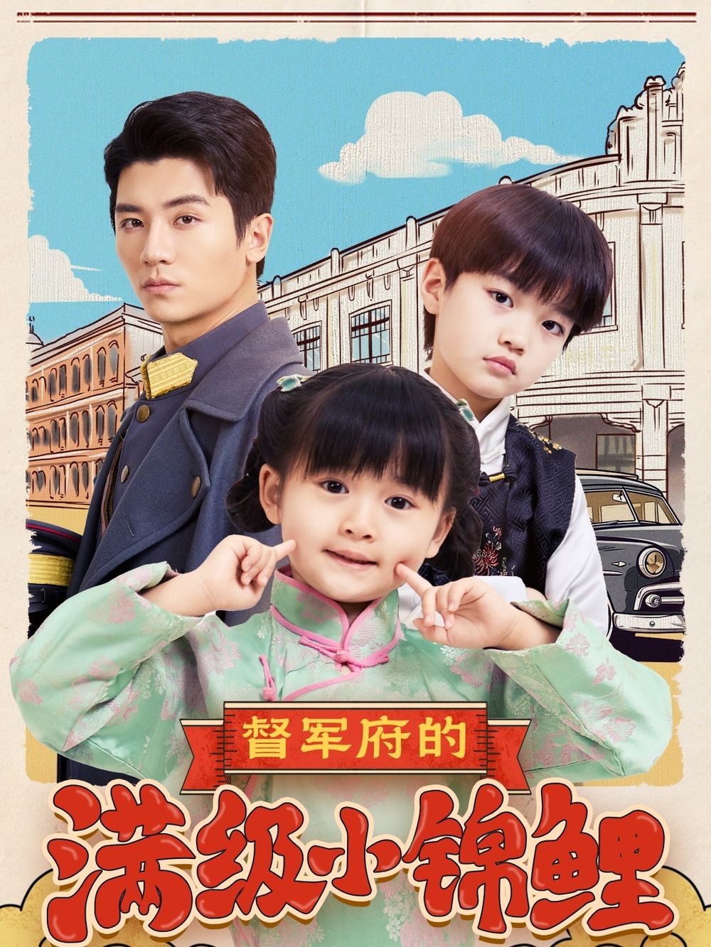 黑料大事记《督军府的满级小锦鲤》免费在线观看