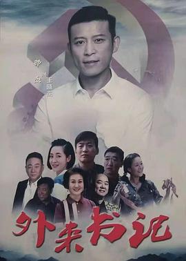 黑料官网《外来书记》免费在线观看