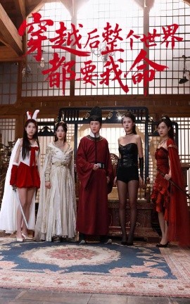 黑料大事记《穿越后整个世界都要我命》免费在线观看