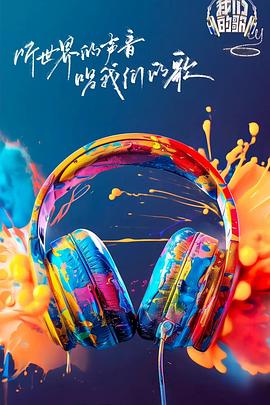 黑料大事记《我们的歌第六季》免费在线观看