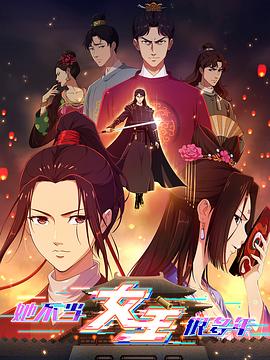 黑料官网《她不当女主很多年》免费在线观看