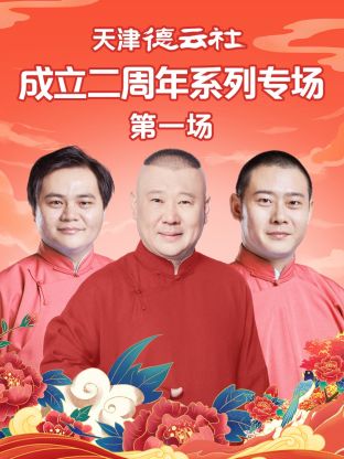 黑料天堂《天津德云社成立二周年系列专场第一场》免费在线观看