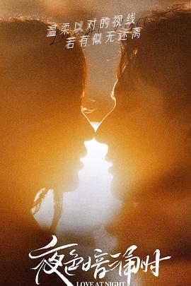 黑料大事记《夜色暗涌时》免费在线观看