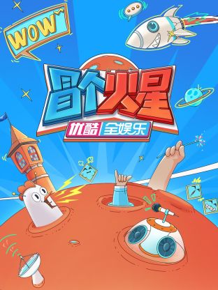 黑料大事记《冒个火星》免费在线观看