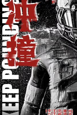 黑料天堂《冲·撞》免费在线观看