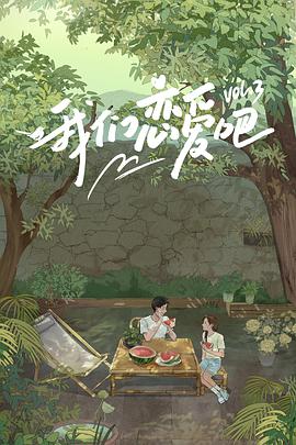 黑料大事记《我们恋爱吧 第三季》免费在线观看