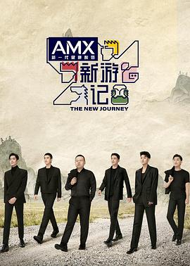 黑料天堂《新游记》免费在线观看