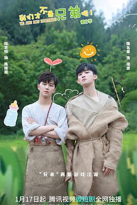 黑料天堂《我们才不是兄弟呢第二季》免费在线观看