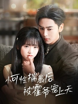 黑料大事记《小可怜揣崽后被霍爷宠上天》免费在线观看