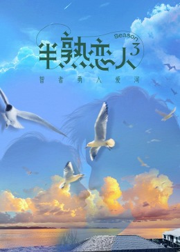 黑料天堂《半熟恋人 第三季》免费在线观看