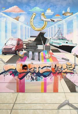 黑料天堂《一日打工限定》免费在线观看