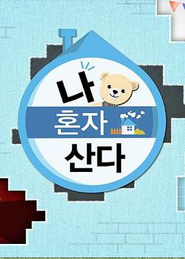 黑料天堂《我独自生活》免费在线观看