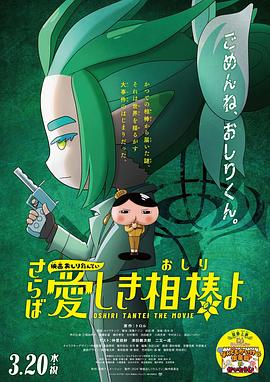 黑料天堂《电影屁屁侦探 再见亲爱的伙伴 映画おしりたんてい さらば愛しき相棒よ》免费在线观看