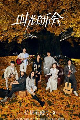 黑料天堂《时光音乐会 第二季》免费在线观看