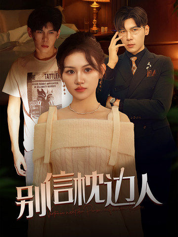 黑料大事记《别信枕边人》免费在线观看