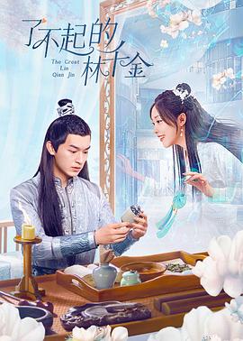 黑料官网《了不起的林千金》免费在线观看