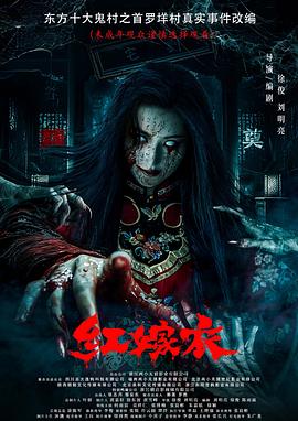 黑料官网《红嫁衣》免费在线观看