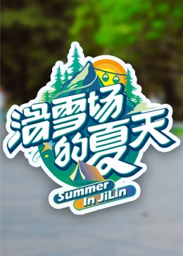黑料天堂《滑雪场的夏天》免费在线观看