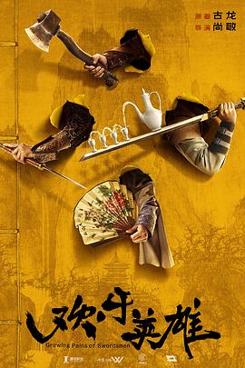 黑料大事记《欢乐英雄》免费在线观看