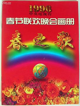 黑料官网《1996年中央电视台春节联欢晚会》免费在线观看