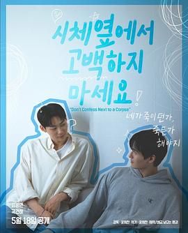 黑料大事记《不要在尸体旁表白》免费在线观看