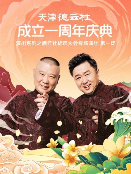 黑料官网《天津德云社成立一周年庆典演出系列之德云社相声大会专场演出》免费在线观看