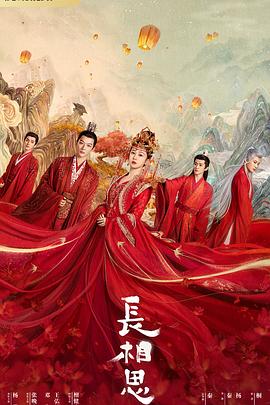 黑料大事记《长相思 第一季》免费在线观看