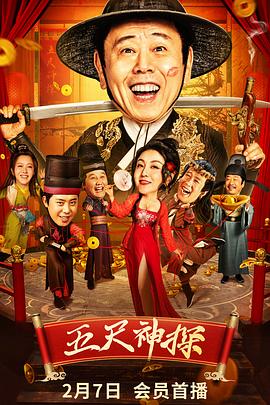 黑料官网《五尺神探》免费在线观看